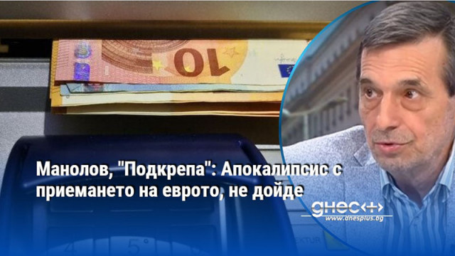 Манолов, "Подкрепа": Апокалипсис с приемането на еврото, не дойде