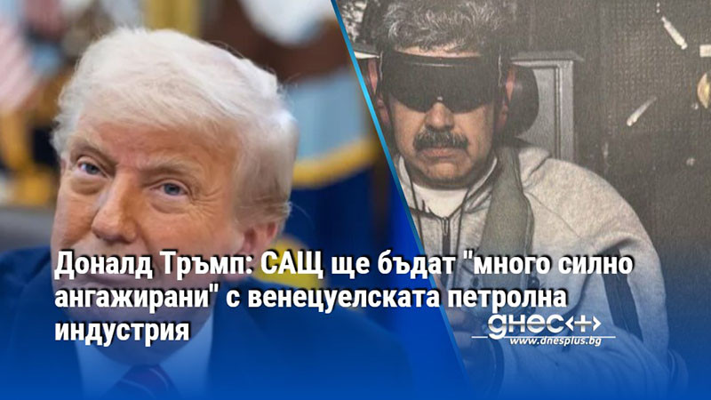 Доналд Тръмп: САЩ ще бъдат "много силно ангажирани" с венецуелската петролна индустрия