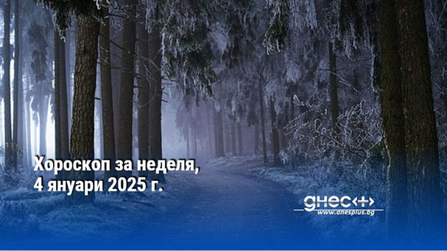Хороскоп за неделя, 4 януари 2025 г.