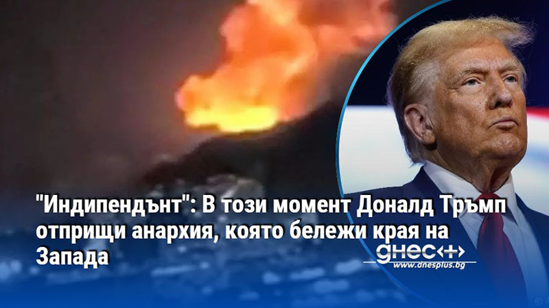 "Индипендънт": В този момент Доналд Тръмп отприщи анархия, която бележи края на Запада