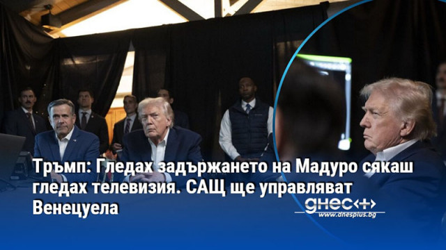 Гледах задържането на Николас Мадуро сякаш гледах телевизионно предаване разказа