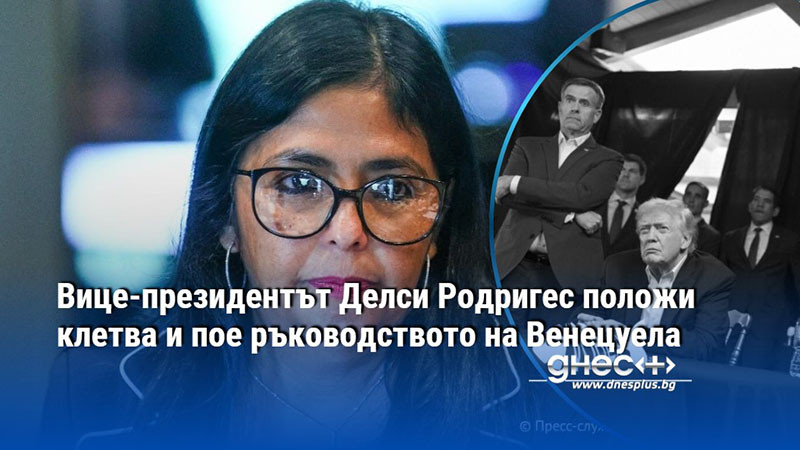Вице-президентът Делси Родригес положи клетва и пое ръководството на Венецуела