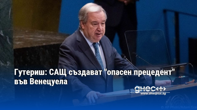 Генералният секретар на ООН е дълбоко обезпокоен Генералният секретар на