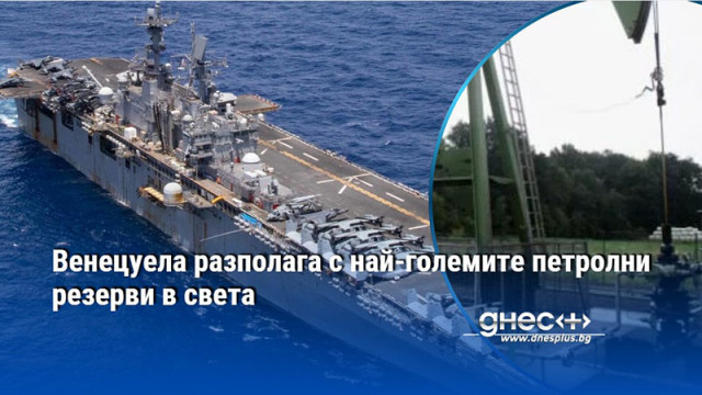 Венецуела разполага с най-големите петролни резерви в света