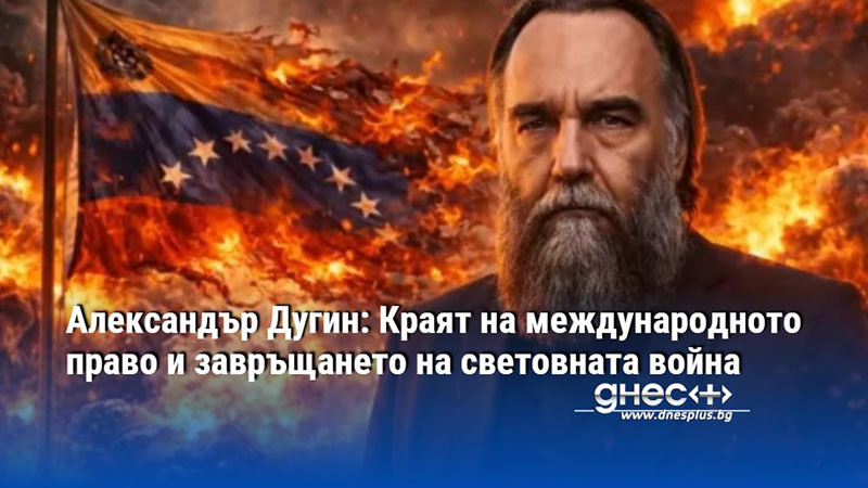 Александър Дугин: Краят на международното право и завръщането на световната война