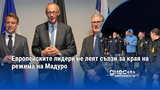 Европейските лидери не леят сълзи за края на режима на Мадуро