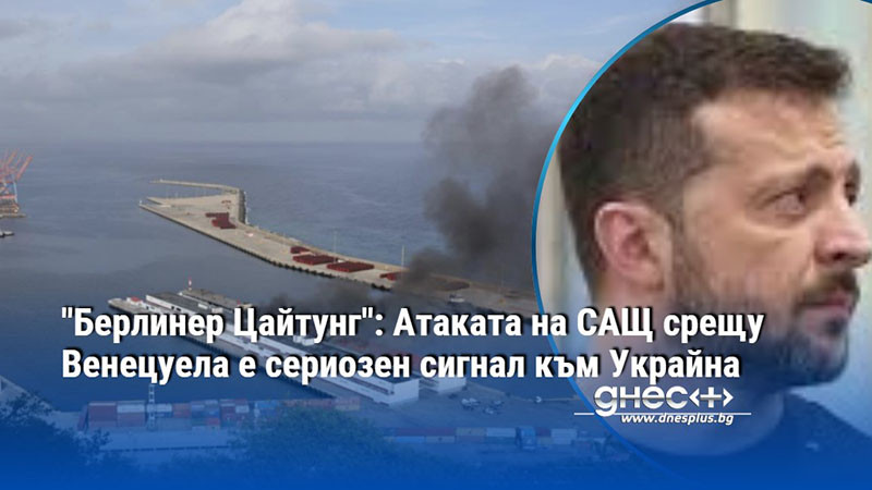"Берлинер Цайтунг": Атаката на САЩ срещу Венецуела е сериозен сигнал към Украйна