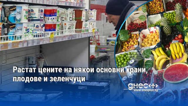 Растат цените на някои основни храни, плодове и зеленчуци
