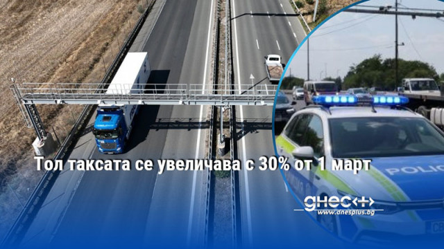 Тол таксата се увеличава с 30% от 1 март