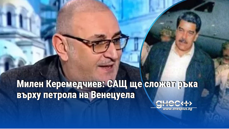 Милен Керемедчиев: САЩ ще сложат ръка върху петрола на Венецуела