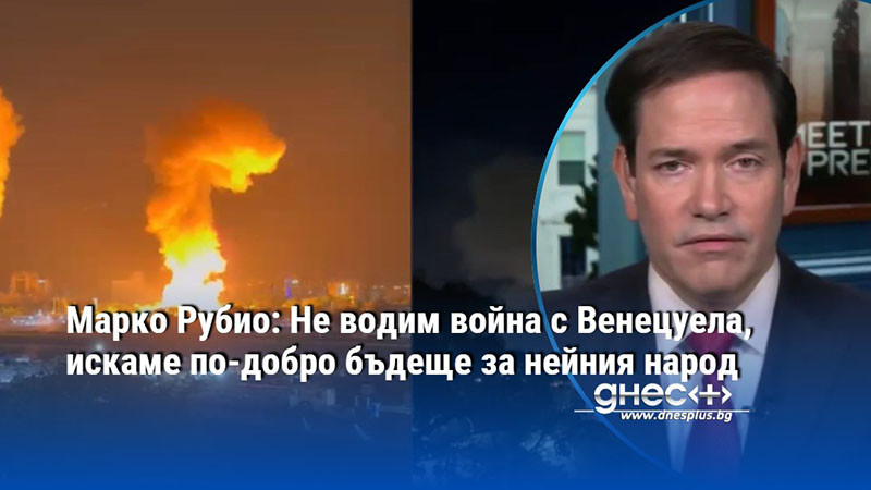 Марко Рубио: Не водим война с Венецуела, искаме по-добро бъдеще за нейния народ