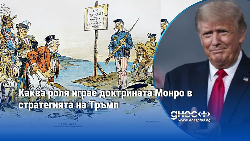 Каква роля играе доктрината Монро в стратегията на Тръмп