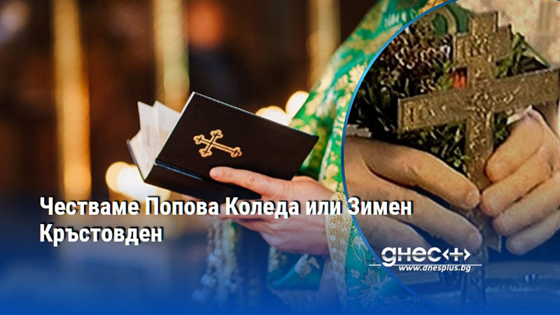 Честваме Попова Коледа или Зимен Кръстовден