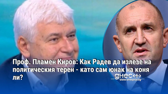 Президентът Румен Радев не може да излезе на политическия терeн