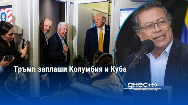 Тръмп заплаши Колумбия и Куба
