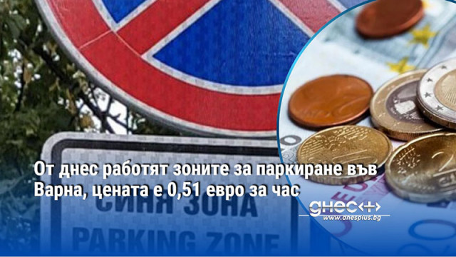 От днес работят зоните за паркиране във Варна, цената е 0,51 евро за час