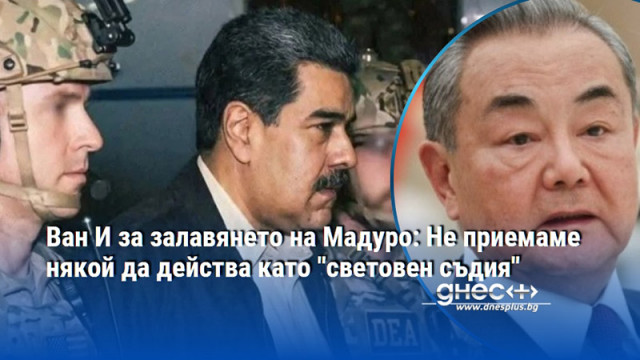Ван И за залавянето на Мадуро: Не приемаме някой да действа като "световен съдия"