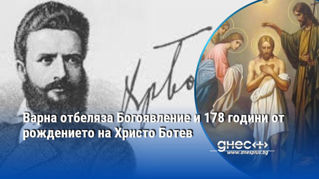 На 6 януари във Варна ще бъдат отбелязани 178 години