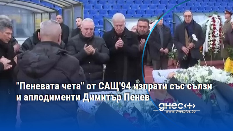 "Пеневата чета" от САЩ'94 изпрати със сълзи и аплодименти Димитър Пенев