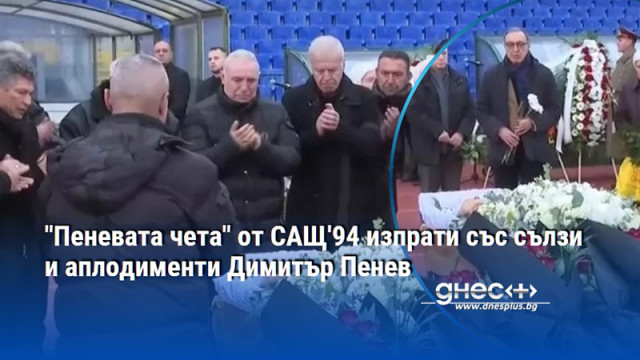 "Пеневата чета" от САЩ'94 изпрати със сълзи и аплодименти Димитър Пенев