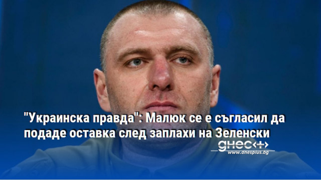 Началникът на Службата за сигурност на Украйна Василий Малюк се