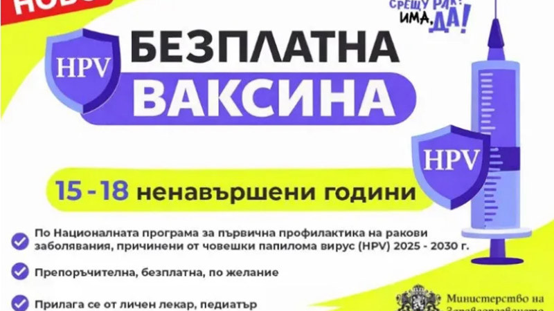 Безплатна HPV ваксина вече и за момичета от 15 до 18 ненавършени години