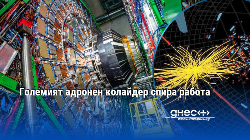 Големият адронен колайдер спира работа