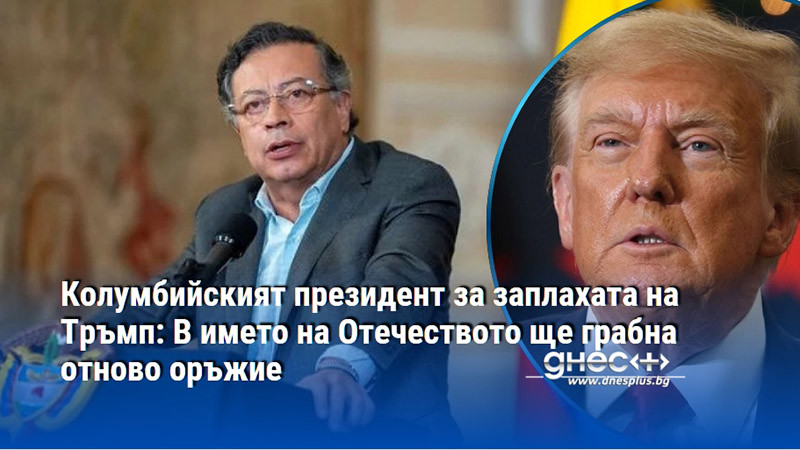 Колумбийският президент за заплахата на Тръмп: В името на Отечеството ще грабна отново оръжие