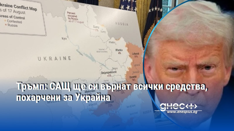 Тръмп: САЩ ще си върнат всички средства, похарчени за Украйна