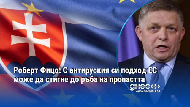 Министър председателят на Словакия препотвърди несъгласието си с антируската политика