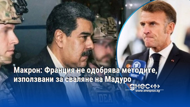 Макрон: Франция не одобрява методите, използвани за сваляне на Мадуро