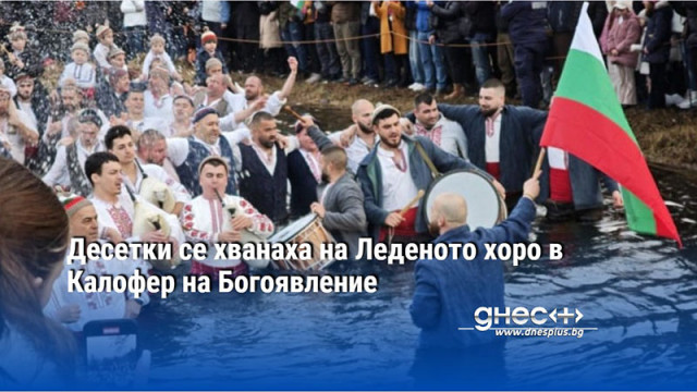 Десетки се хванаха на Леденото хоро в Калофер на Богоявление