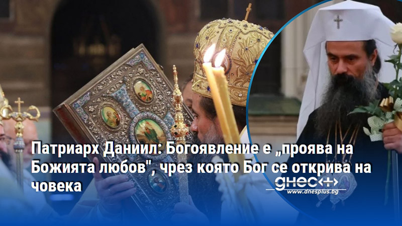 Патриарх Даниил: Богоявление е „проява на Божията любов", чрез която Бог се открива на човека