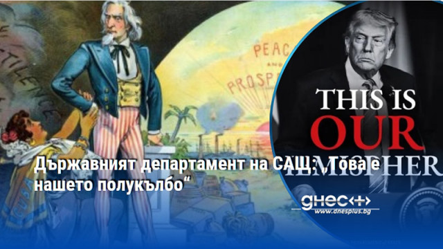 Държавният департамент на САЩ: „Това е нашето полукълбо“
