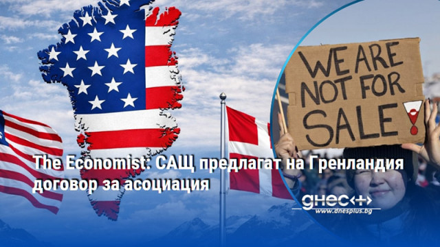 The Economist: САЩ предлагат на Гренландия договор за асоциация