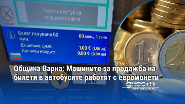 Община Варна: Машините за продажба на билети в автобусите работят с евромонети