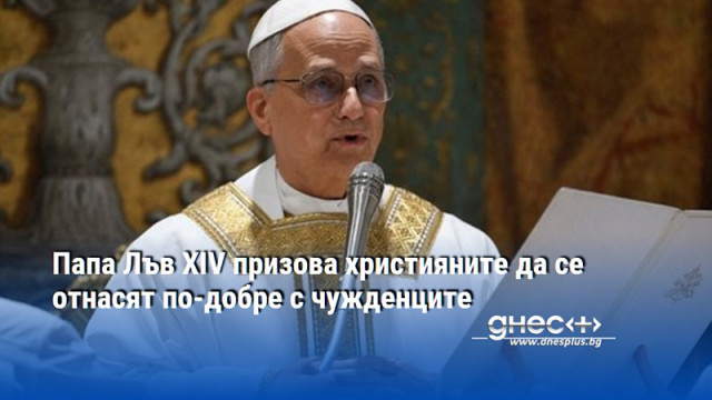 Папа Лъв XIV призова християните да се отнасят по-добре с чужденците
