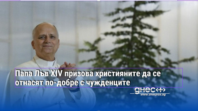 Папа Лъв XIV закри Светата година на Католическата църква като