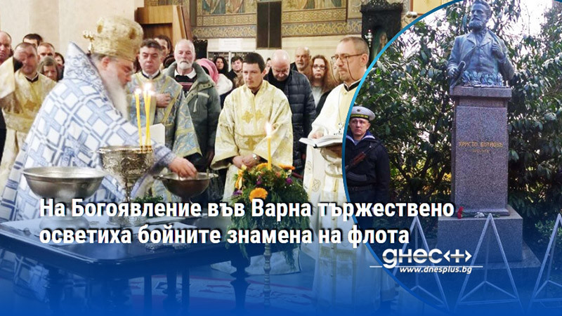 На Богоявление във Варна тържествено осветиха бойните знамена на флота