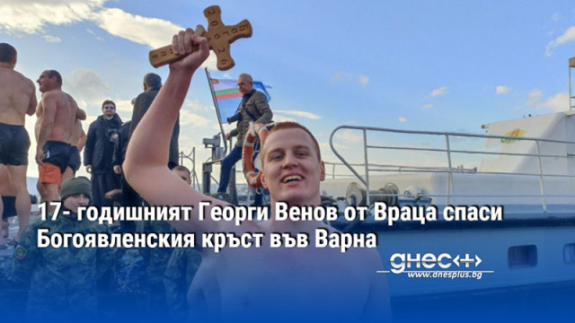 17- годишният Георги Венов от Враца спаси Богоявленския кръст във Варна