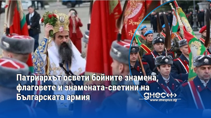 Патриархът освети бойните знамена, флаговете и знамената-светини на Българската армия