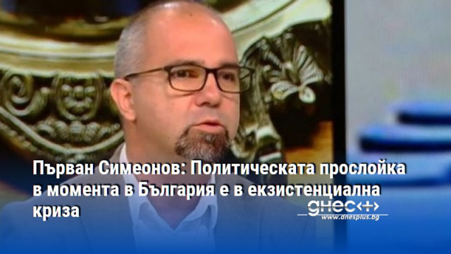 Светът се преформатира и на този фон ние въвеждаме и