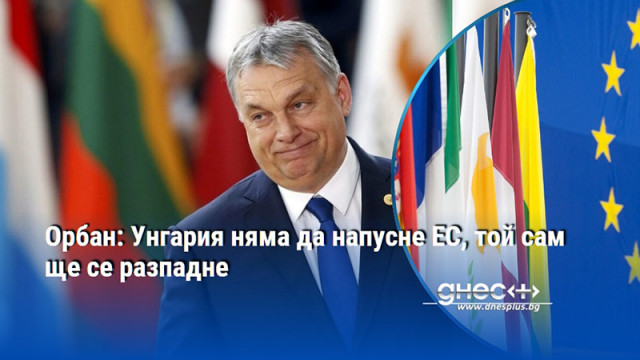 Унгарският премиер Виктор Орбан прогнозира че Европейският съюз ще се