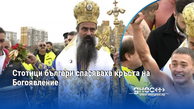 На този ден свети Йоан Кръстител е покръстил Божия син