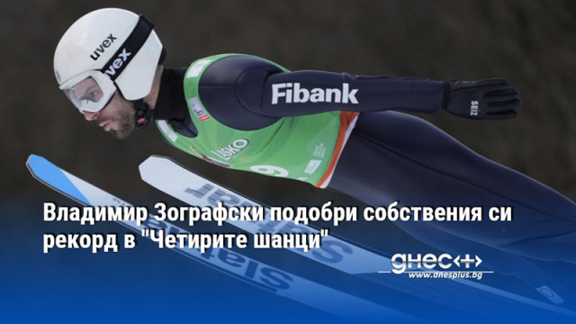 Българинът се представи силно в Бишофсхофен Владимир Зографски постигна най