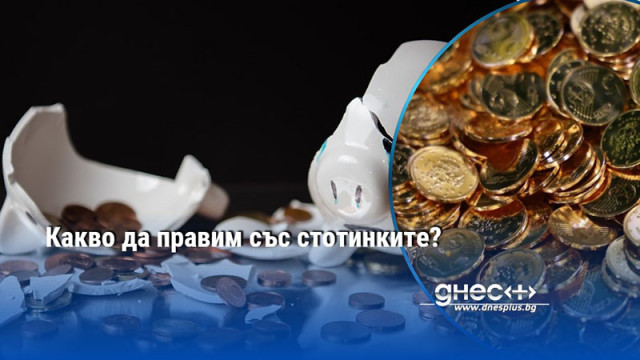 7700 тона тежат в джобовете и портфейлите Опашки откази и