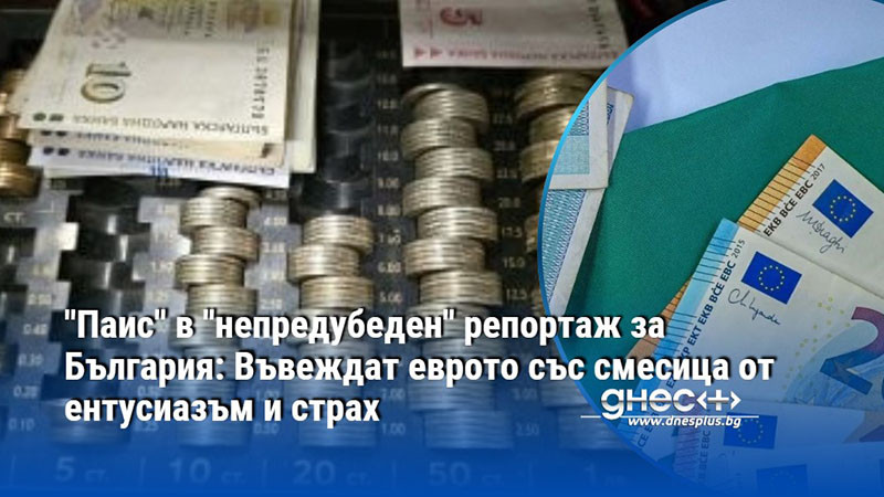 "Паис" в "непредубеден" репортаж за България: Въвеждат еврото със смесица от ентусиазъм и страх