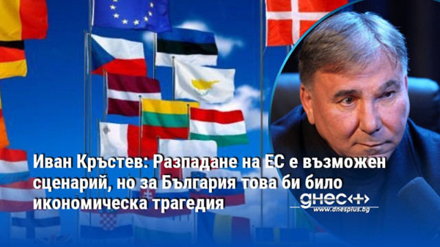 Иван Кръстев: Разпадане на ЕС е възможен сценарий, но за България това би било икономическа трагедия