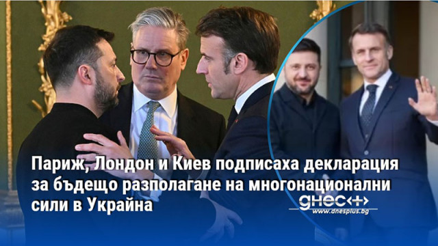 Париж, Лондон и Киев подписаха декларация за бъдещо разполагане на многонационални сили в Украйна