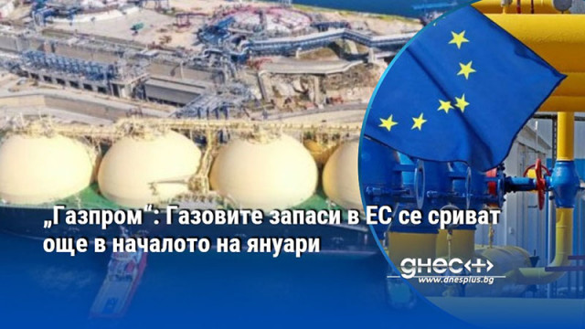 „Газпром“: Газовите запаси в ЕС се сриват още в началото на януари